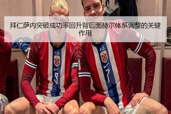 拜仁萨内突破成功率回升背后图赫尔体系调整的关键作用