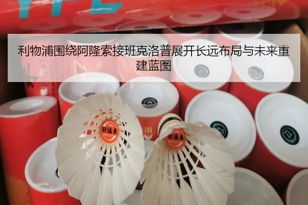 利物浦围绕阿隆索接班克洛普展开长远布局与未来重建蓝图（kaiyun）